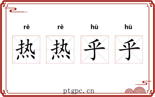 热热乎乎 热热乎乎