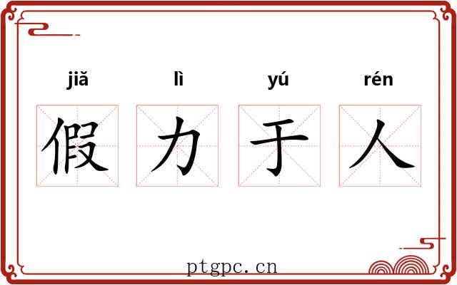 假力于人 假力于人