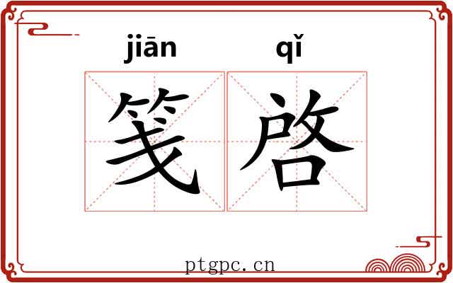 笺啓