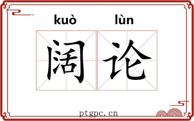 阔论 阔论