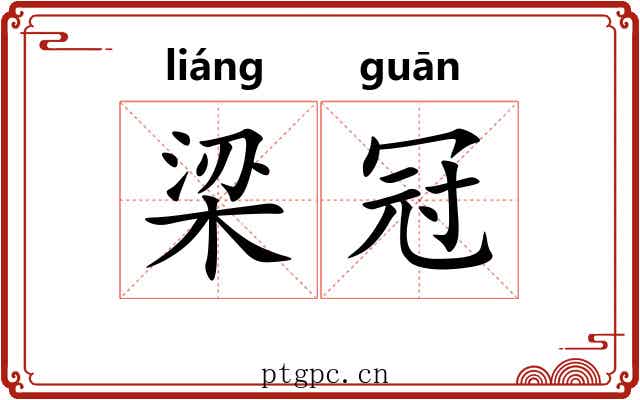 梁冠