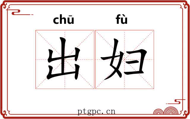 出妇 出妇