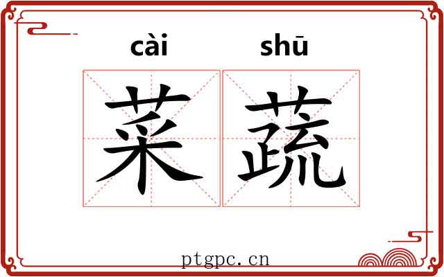 菜蔬 菜蔬