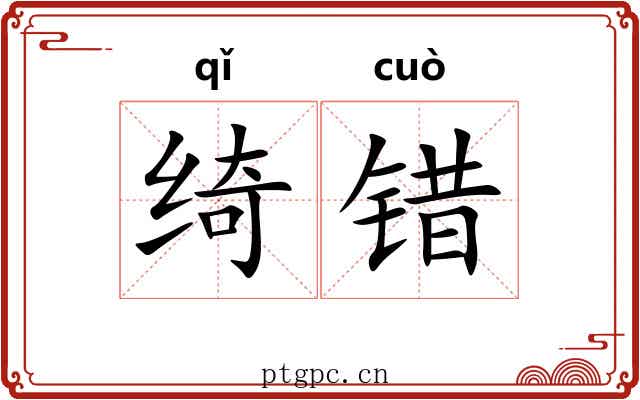 绮错 绮错