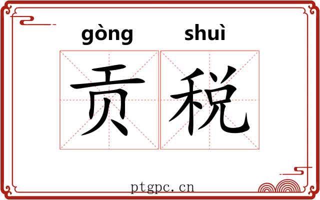 贡税