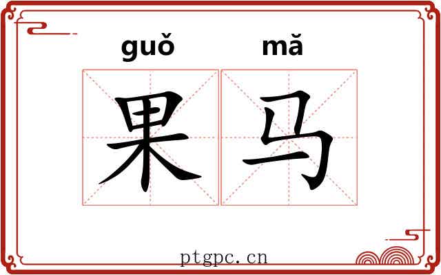 果马