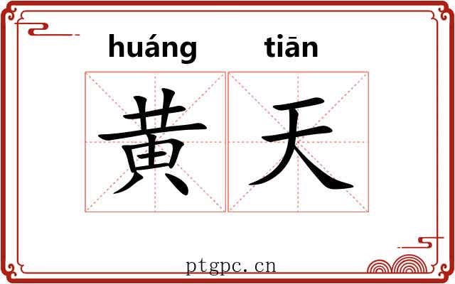 黄天 黄天