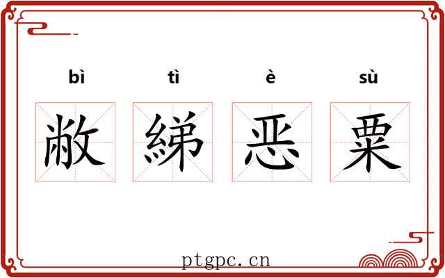 敝綈恶粟 敝綈恶粟
