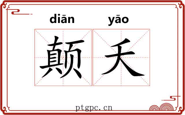 颠夭