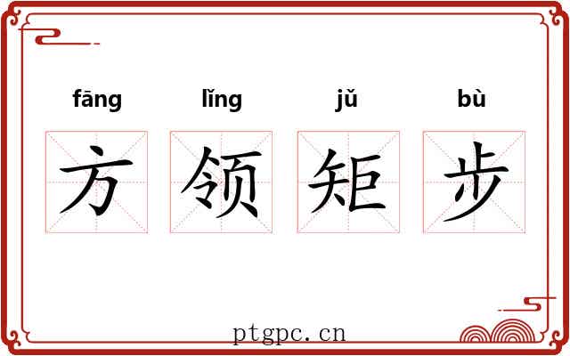方领矩步 方领矩步
