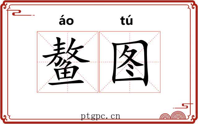 鳌图