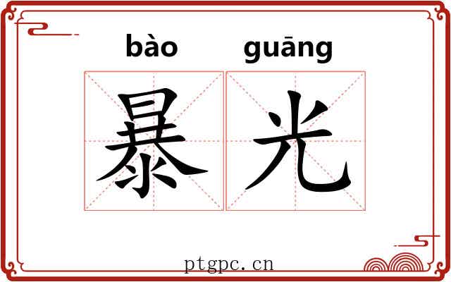 暴光 暴光