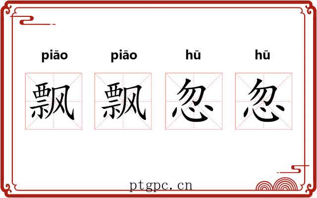 飘飘忽忽