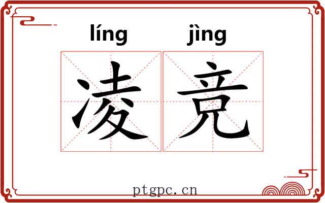 凌竞