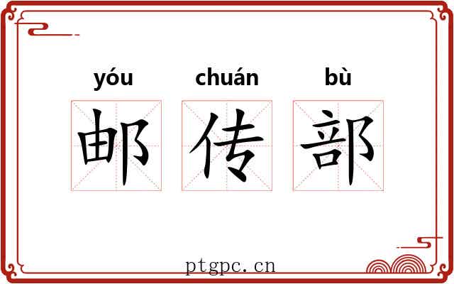 邮传部