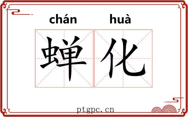 蝉化