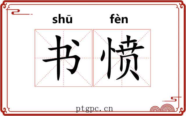 书愤 书愤