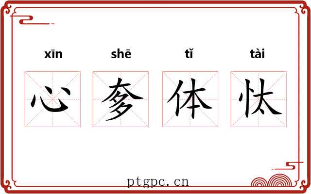 心奓体忲 心奓体忲
