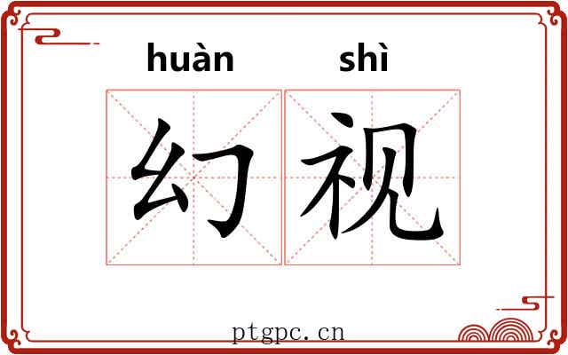 幻视 幻视