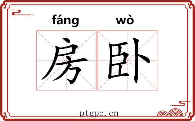 房卧 房卧