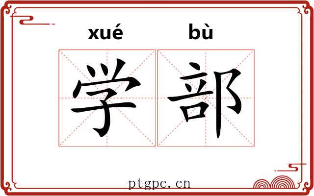 学部 学部