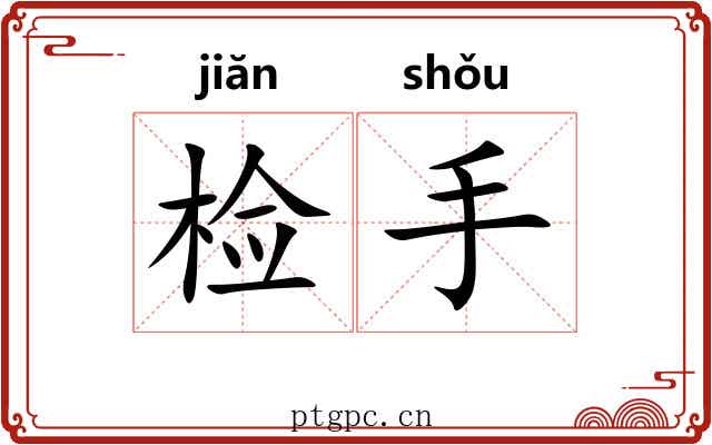 检手 检手
