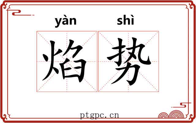 焰势