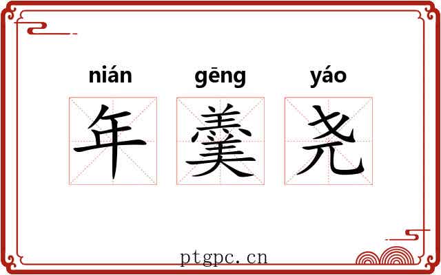 年羹尧 年羹尧