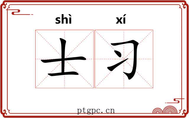士习