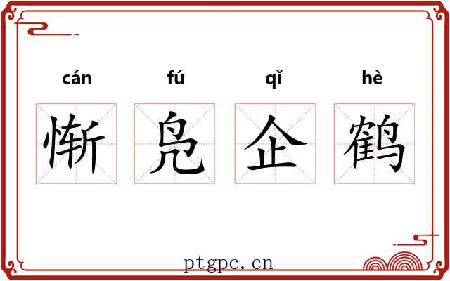 惭凫企鹤 惭凫企鹤