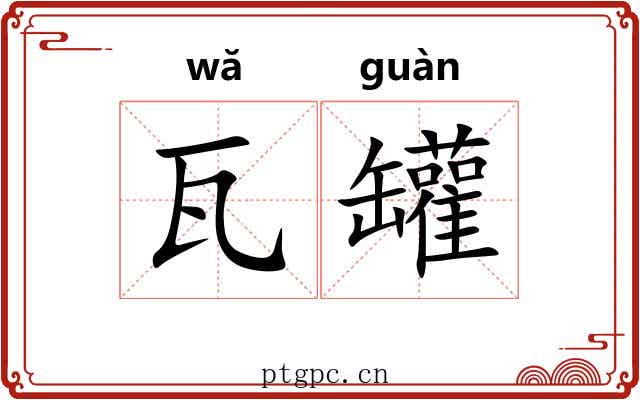 瓦罐