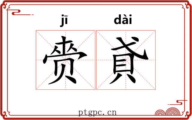 赍貣