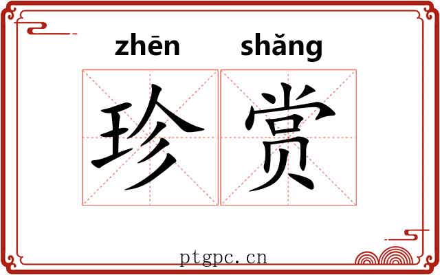 珍赏 珍赏