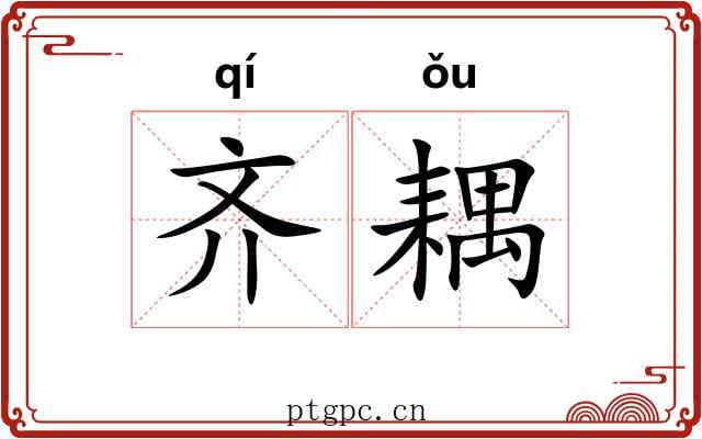 齐耦