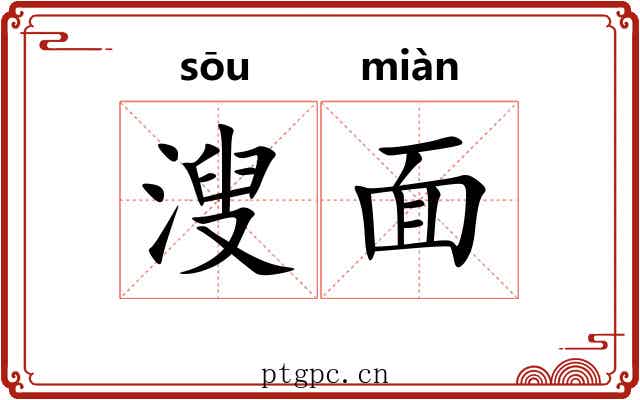溲面 溲面