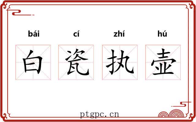 白瓷执壶 白瓷执壶