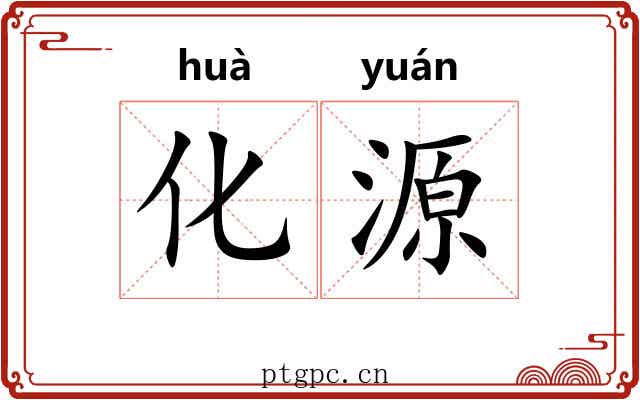 化源 化源