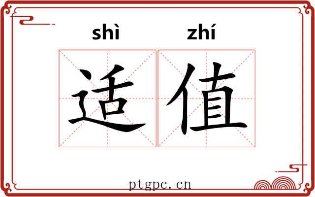 适值