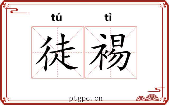 徒裼