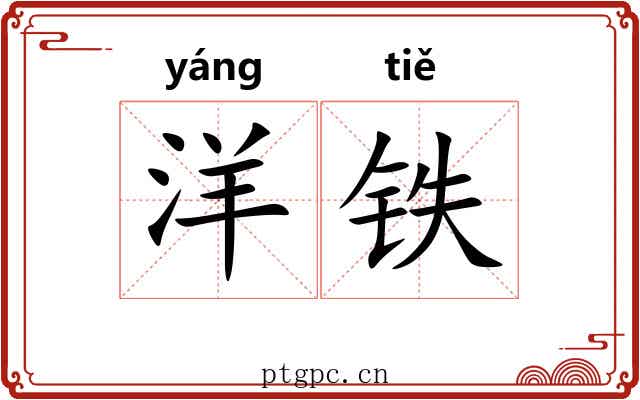 洋铁 洋铁