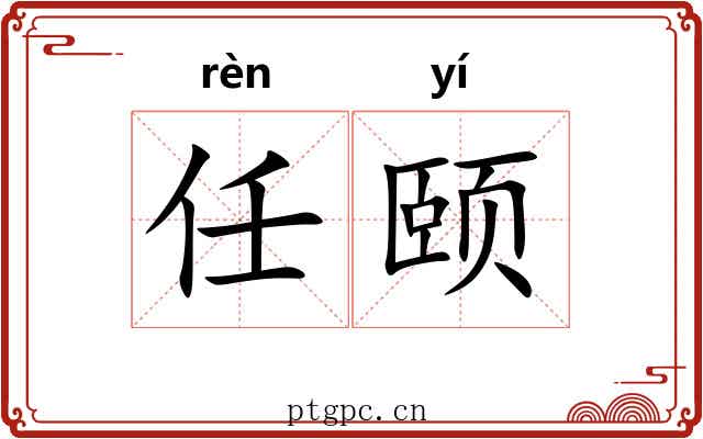 任颐