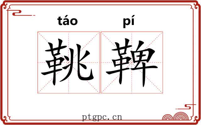 鞉鞞