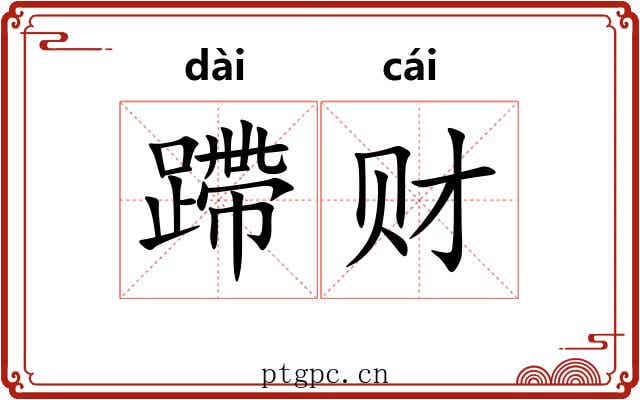 蹛财