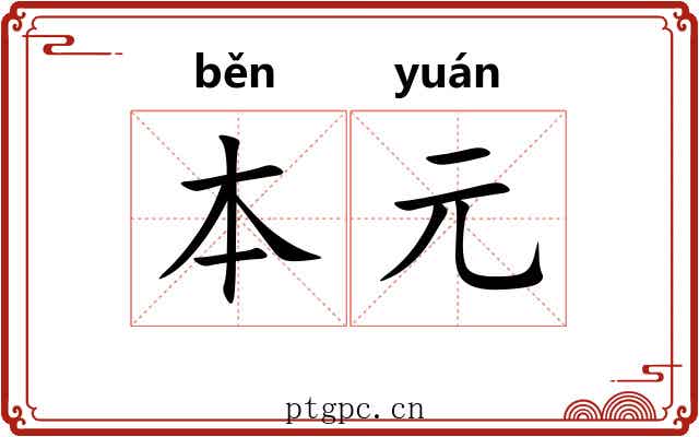 本元 本元