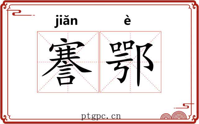 謇鄂
