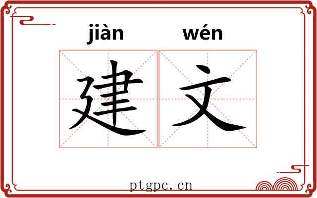 建文 建文