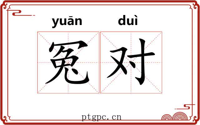 冤对 冤对