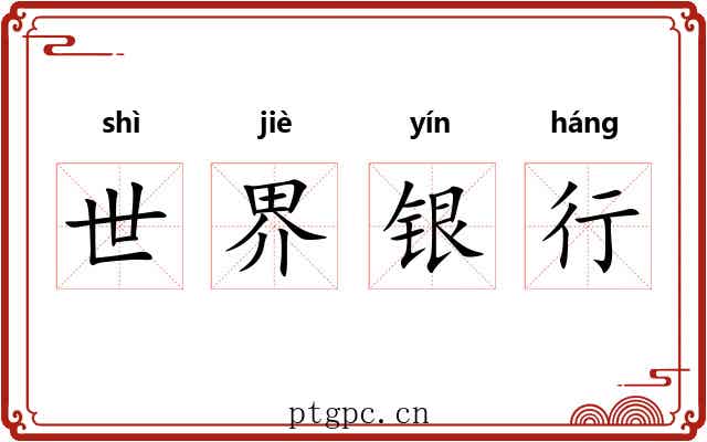 世界银行 世界银行
