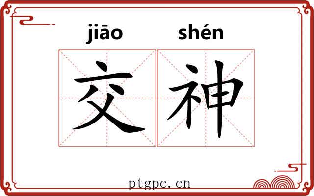 交神 交神