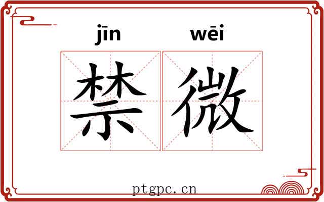 禁微 禁微